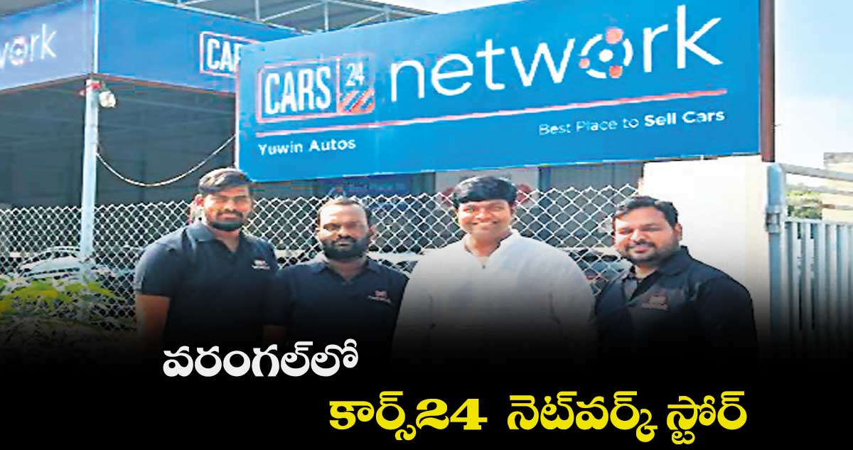 వరంగల్లో కార్స్24 నెట్వర్క్ స్టోర్
