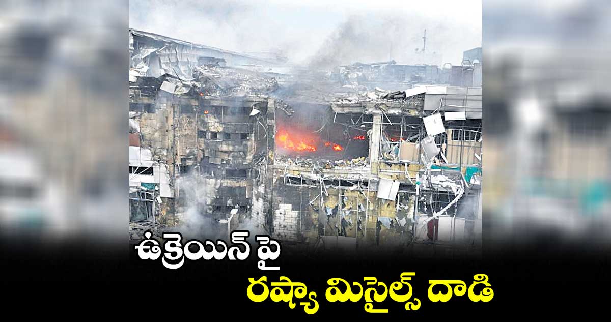 ఉక్రెయిన్ పై రష్యా మిసైల్స్ దాడి