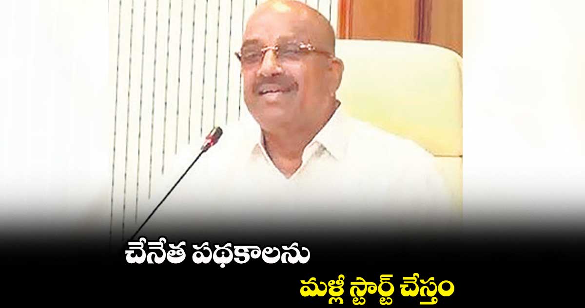చేనేత పథకాలను మళ్లీ స్టార్ట్ చేస్తం: మంత్రి తుమ్మల
