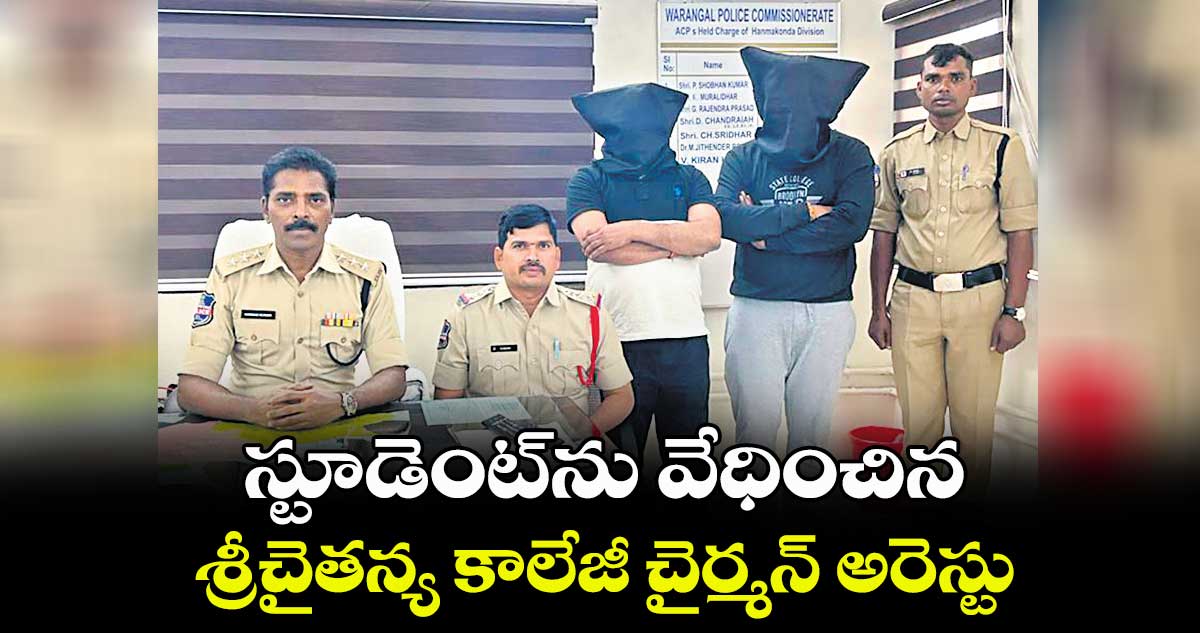 స్టూడెంట్ను వేధించిన ..శ్రీచైతన్య కాలేజీ చైర్మన్ అరెస్టు