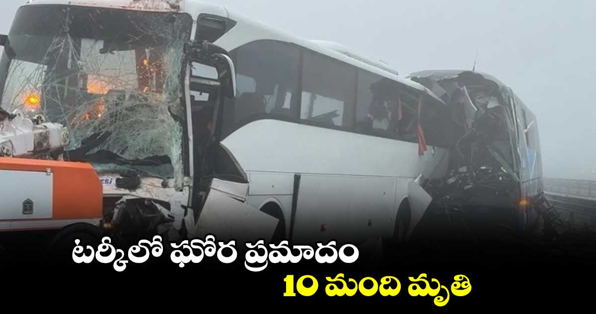 టర్కీలో ఘోర ప్రమాదం .. 10 మంది మృతి