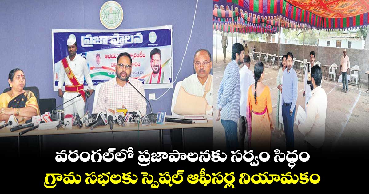 వరంగల్‌‌లో ప్రజాపాలనకు సర్వం సిద్ధం .. గ్రామ సభలకు స్పెషల్‌‌ ఆఫీసర్ల నియామకం