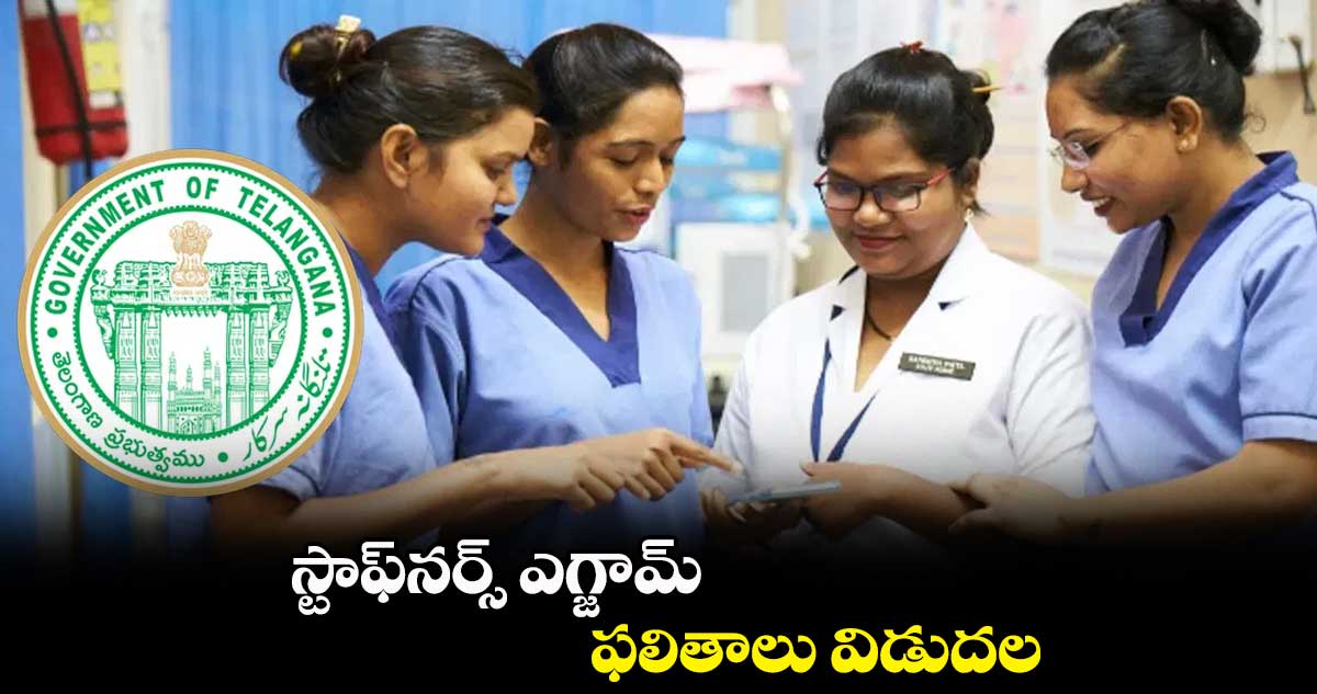 స్టాఫ్నర్స్ ఎగ్జామ్ ఫలితాలు విడుదల