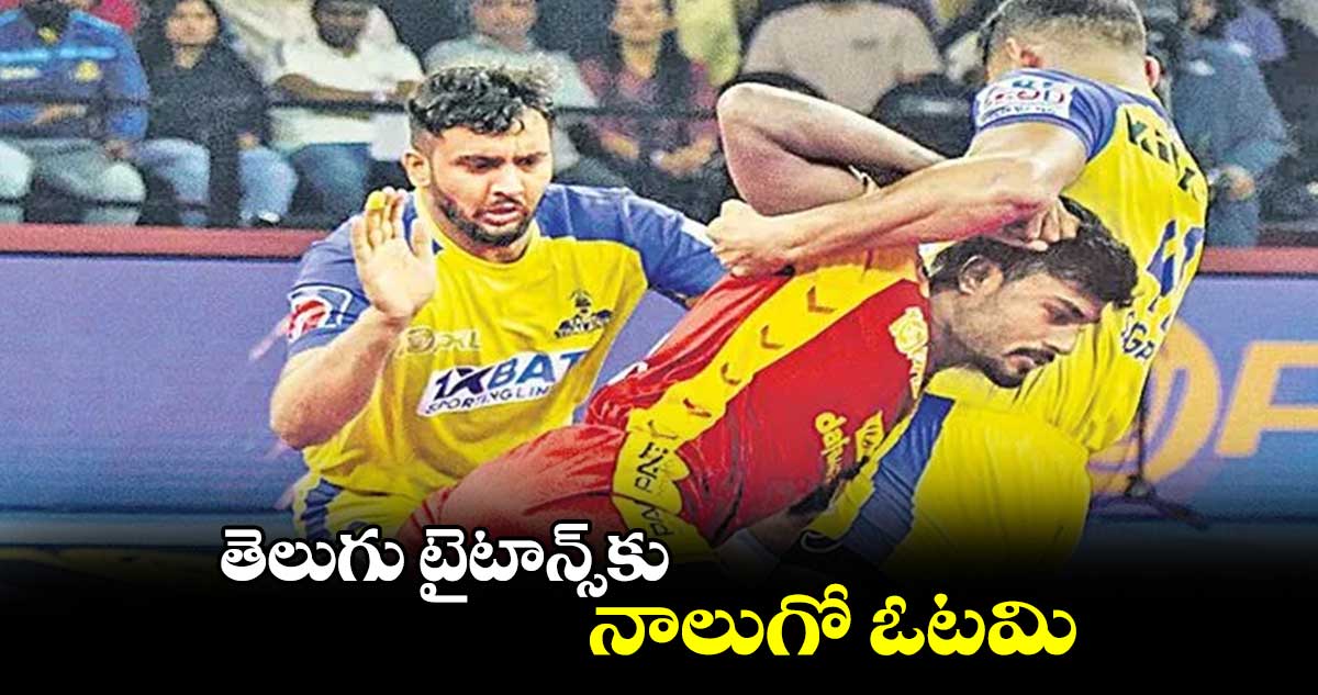 తెలుగు టైటాన్స్కు నాలుగో ఓటమి