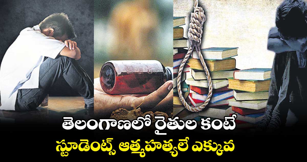 తెలంగాణలో రైతుల కంటే స్టూడెంట్స్ ఆత్మహత్యలే ఎక్కువ