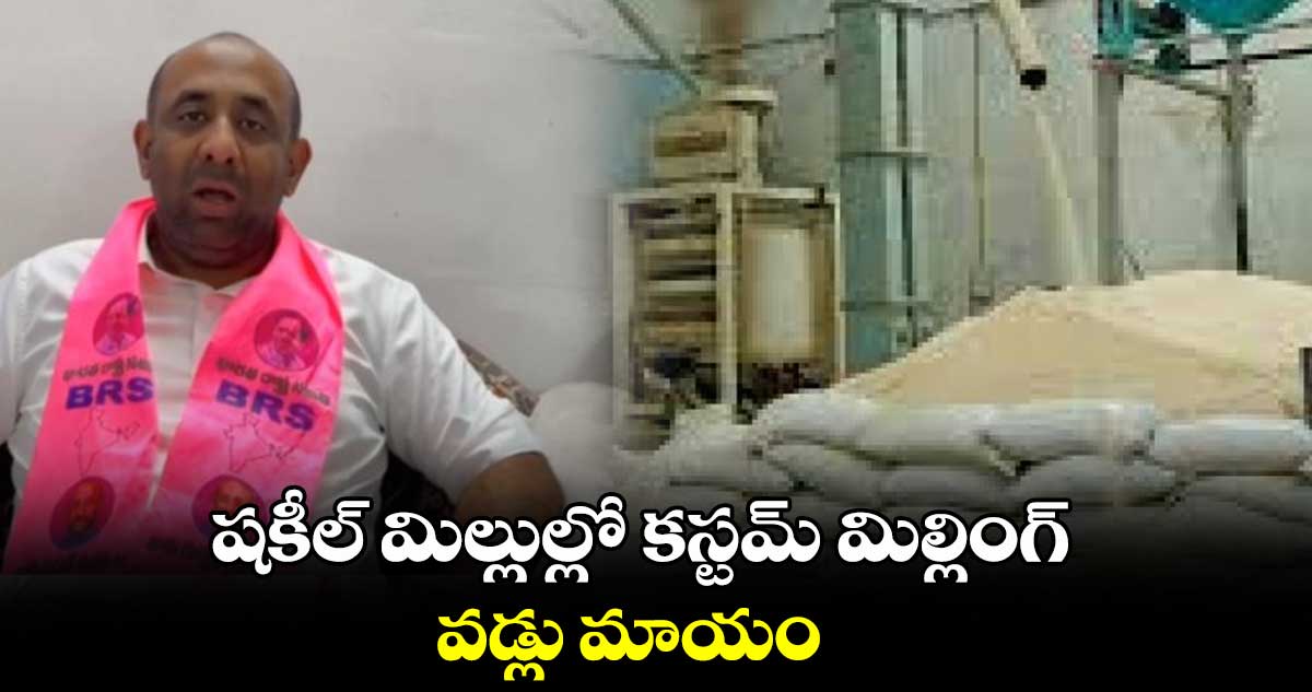 షకీల్​ మిల్లుల్లో కస్టమ్ మిల్లింగ్..వడ్లు మాయం