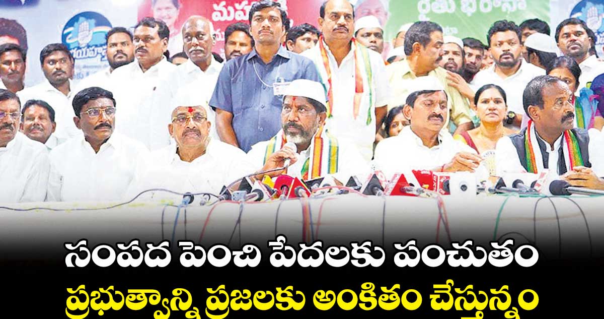 సంపద పెంచి పేదలకు పంచుతం :  డిప్యూటీ సీఎం భట్టి