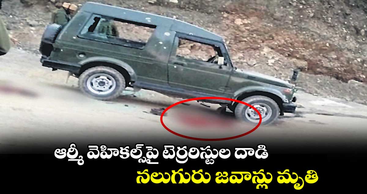 ఆర్మీ వెహికల్స్పై టెర్రరిస్టుల దాడి ... నలుగురు జవాన్లు మృతి.