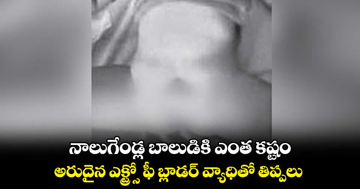 నాలుగేండ్ల బాలుడికి ఎంత కష్టం