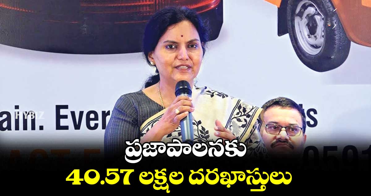 ప్రజాపాలనకు 40.57 లక్షల దరఖాస్తులు: సీఎస్ శాంతి కుమారి