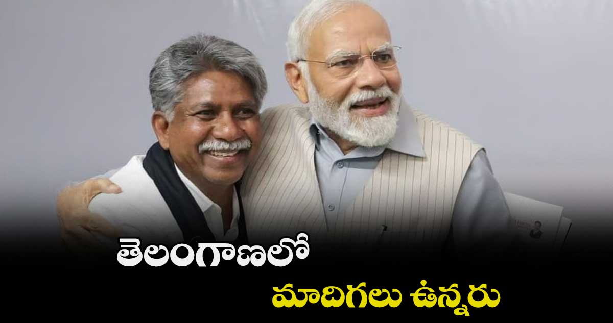 బీజేపీ ఓటు శాతంలో  మాదిగలు ఉన్నరు