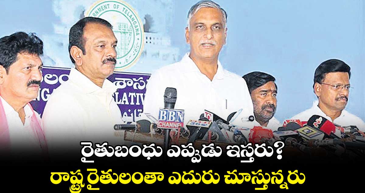 రైతుబంధు ఎప్పుడు ఇస్తరు? .. రాష్ట్ర రైతులంతా ఎదురు చూస్తున్నరు: హరీశ్రావు
