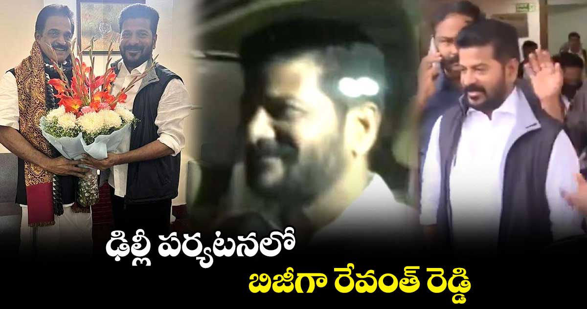 ఢిల్లీ పర్యటనలో బిజీగా రేవంత్ రెడ్డి