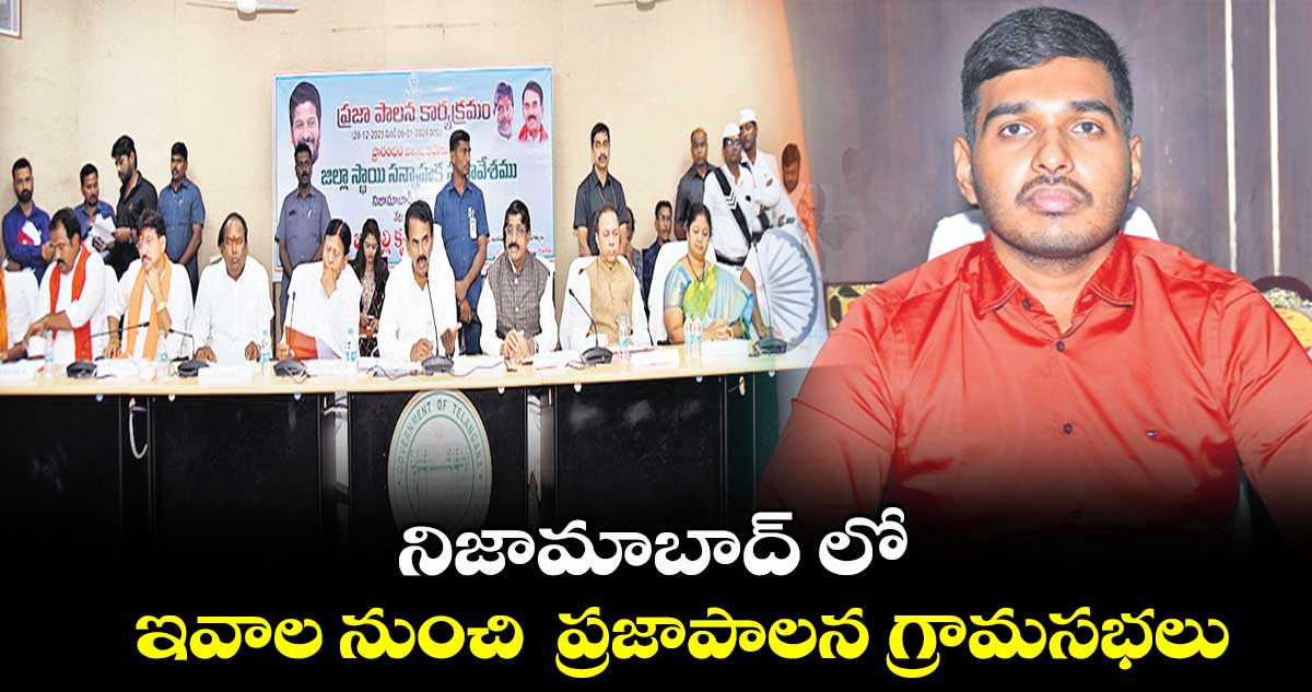 నిజామాబాద్ లో ఇవాల నుంచి ప్రజాపాలన గ్రామసభలు