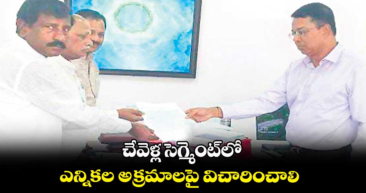 చేవెళ్ల సెగ్మెంట్లో ఎన్నికల అక్రమాలపై విచారించాలి : భీం భరత్