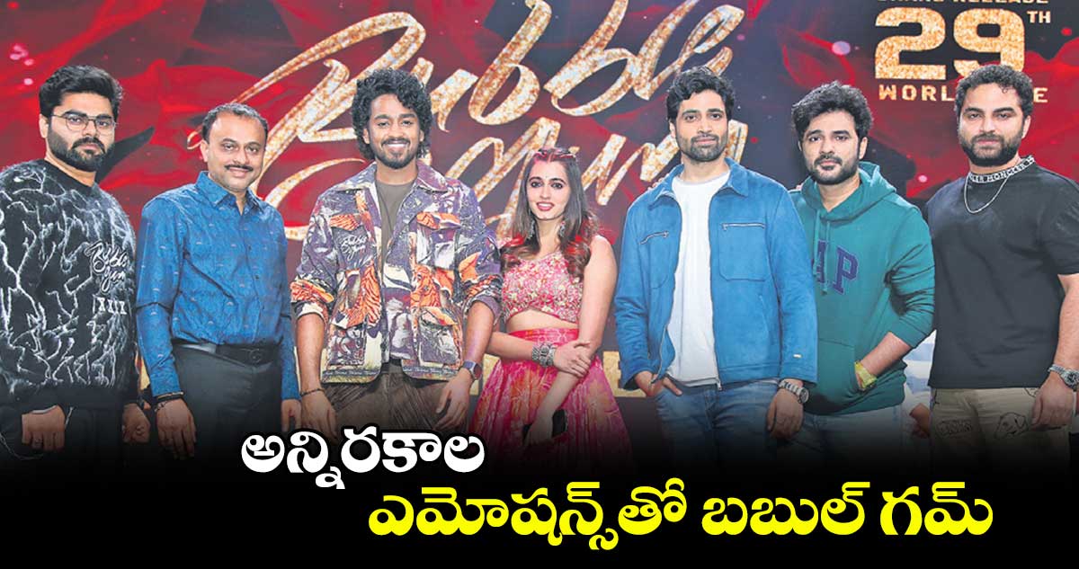 అన్నిరకాల ఎమోషన్స్‌‌తో బబుల్ గమ్ 