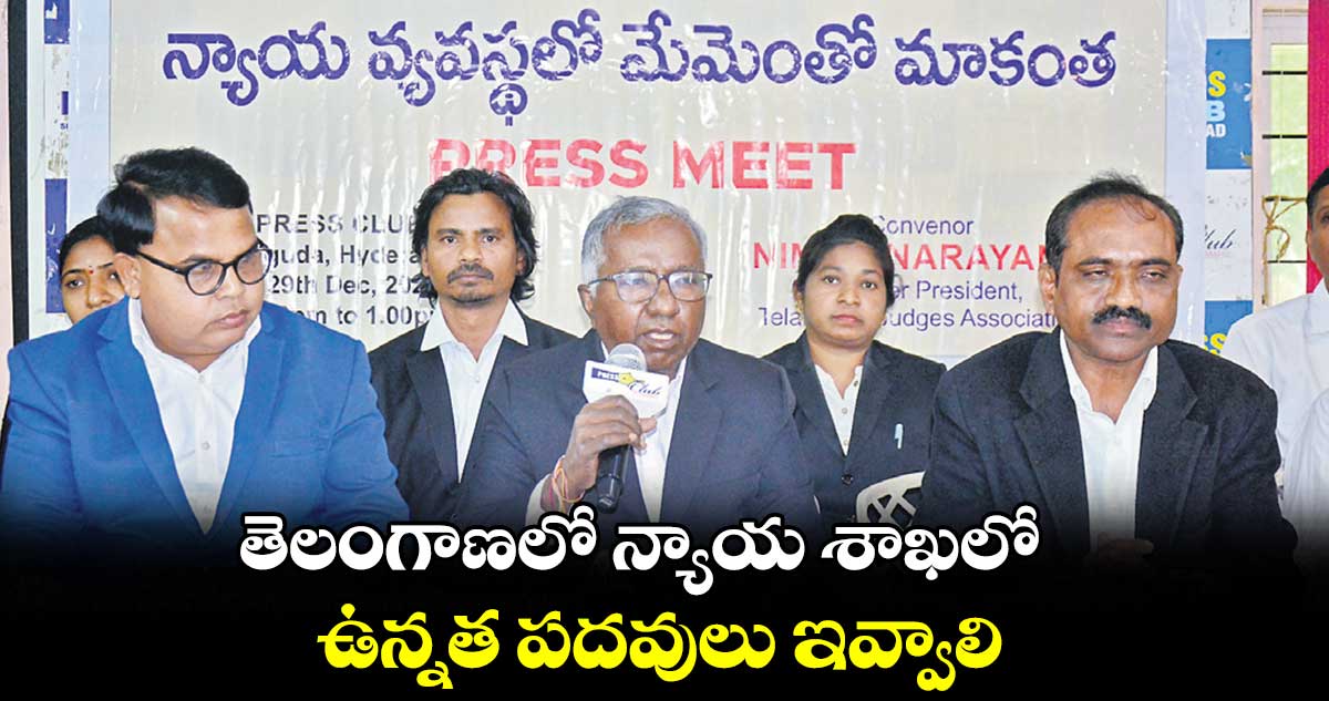 తెలంగాణలో న్యాయ శాఖలో ఉన్నత పదవులు ఇవ్వాలి : నిమ్మ నారాయణ