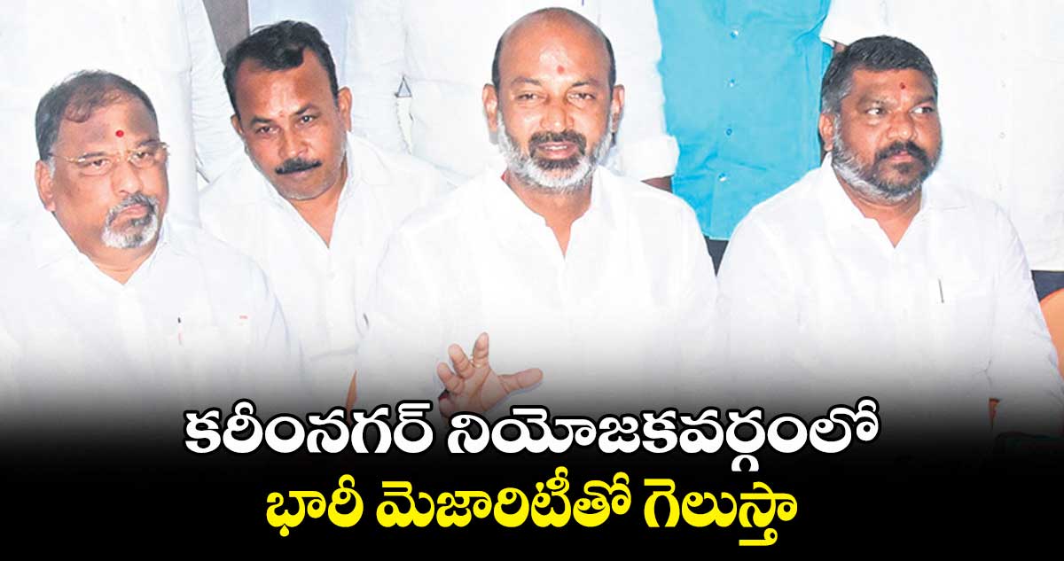 కరీంనగర్ నియోజకవర్గంలో భారీ మెజారిటీతో గెలుస్తా : బండి సంజయ్ కుమార్