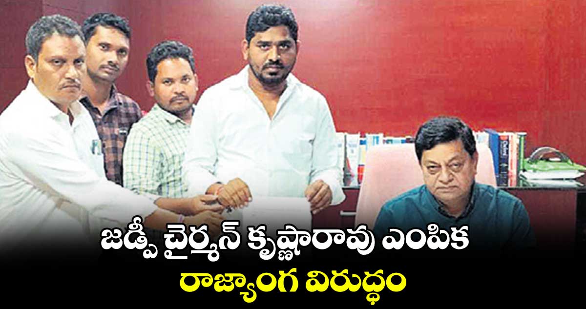 జడ్పీ చైర్మన్ కృష్ణారావు ఎంపిక రాజ్యాంగ విరుద్ధం : అనిల్ కుమార్ కామ్రే
