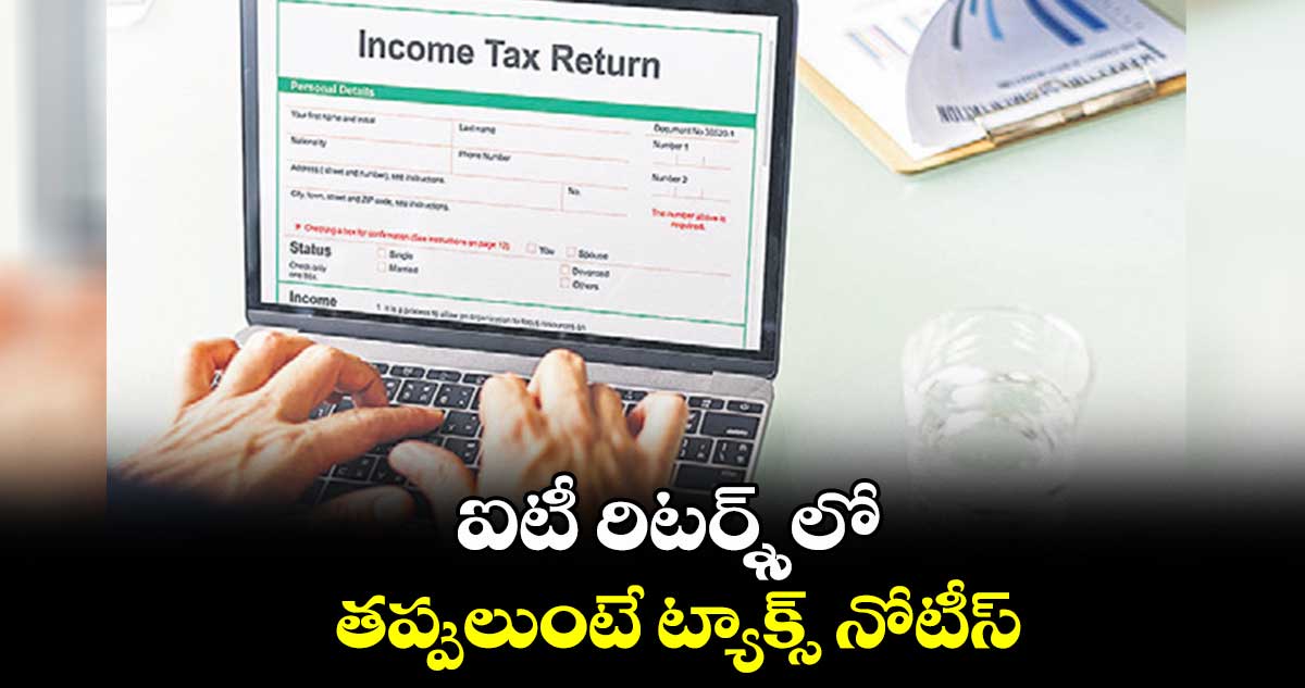 ఐటీ రిటర్న్స్లో తప్పులుంటే ట్యాక్స్ నోటీస్