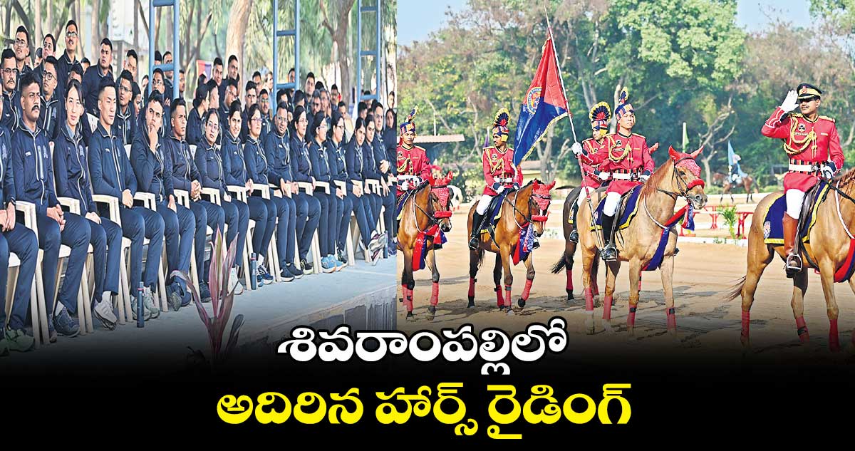శివరాంపల్లిలో..అదిరిన హార్స్ రైడింగ్