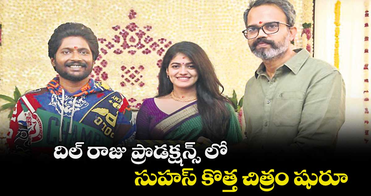 దిల్ రాజు ప్రొడక్షన్స్ లో సుహస్ కొత్త చిత్రం షురూ  
