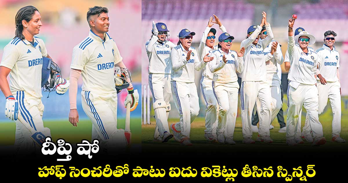 దీప్తి షో .. హాఫ్ సెంచరీతో పాటు ఐదు వికెట్లు తీసిన స్పిన్నర్