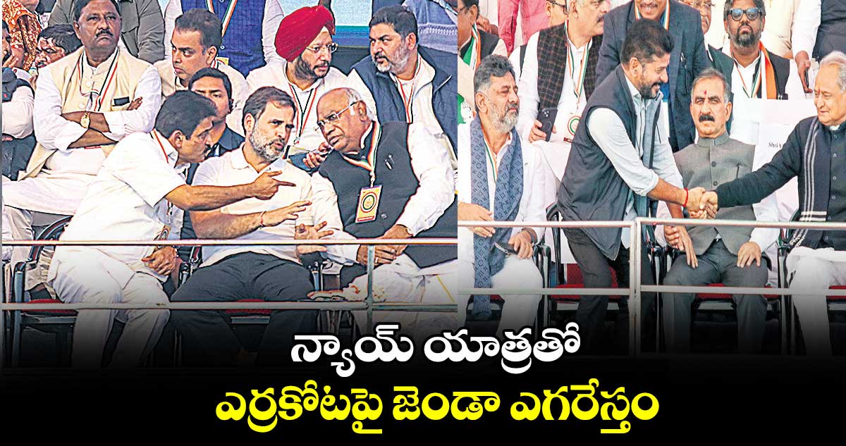 న్యాయ్ యాత్రతో ఎర్రకోటపై జెండా ఎగరేస్తం : సీఎం రేవంత్రెడ్డి