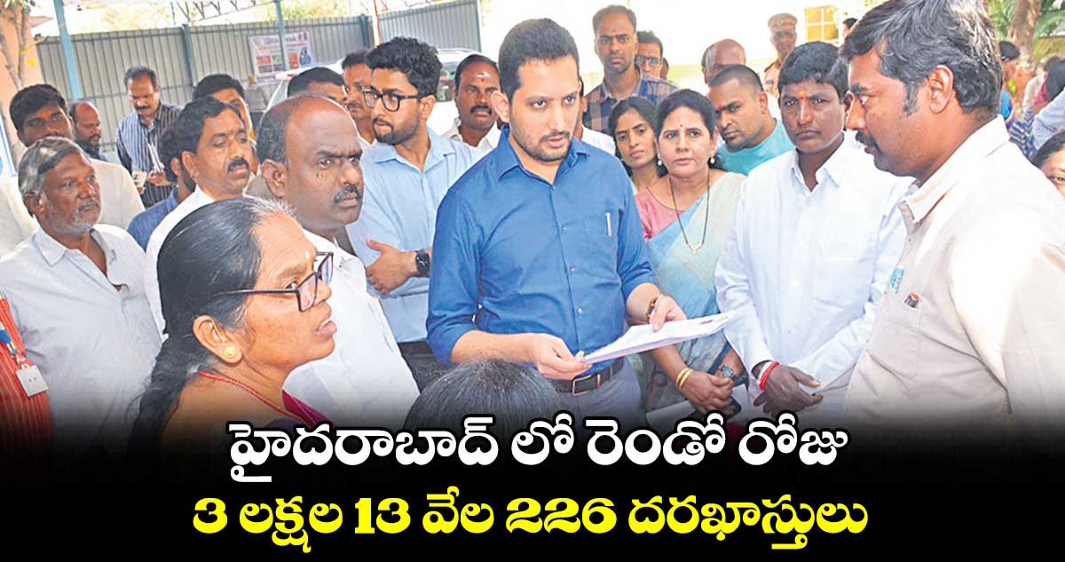 హైదరాబాద్ లో రెండో రోజు 3 లక్షల 13 వేల 226 దరఖాస్తులు