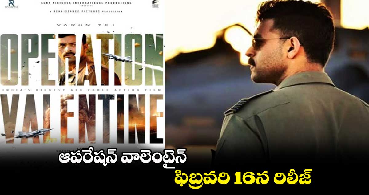 ఆపరేషన్ వాలెంటైన్..ఫిబ్రవరి 16న రిలీజ్