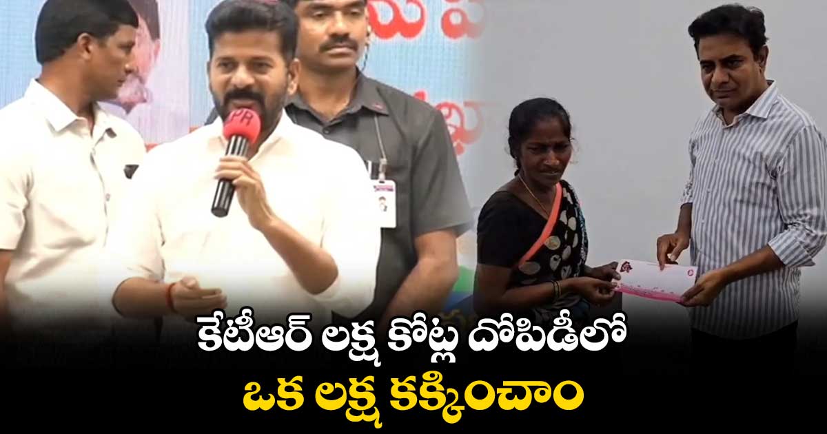 కేటీఆర్ లక్ష కోట్ల దోపిడీలో.. ఒక లక్ష కక్కించాం : సీఎం రేవంత్ రెడ్డి