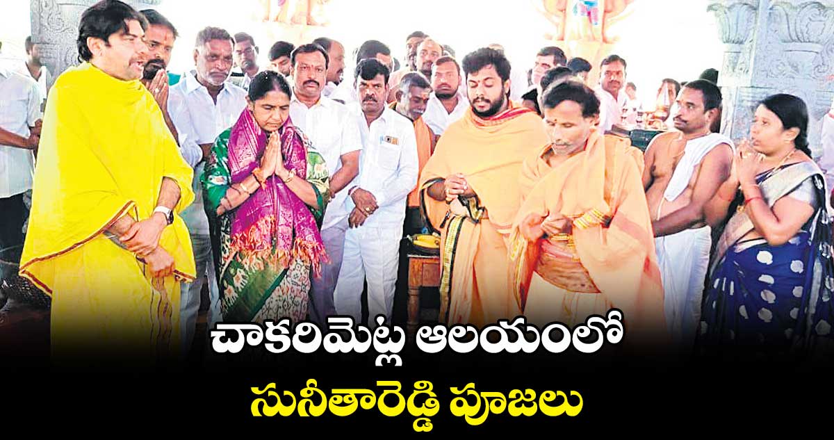 చాకరిమెట్ల ఆలయంలో సునీతారెడ్డి పూజలు