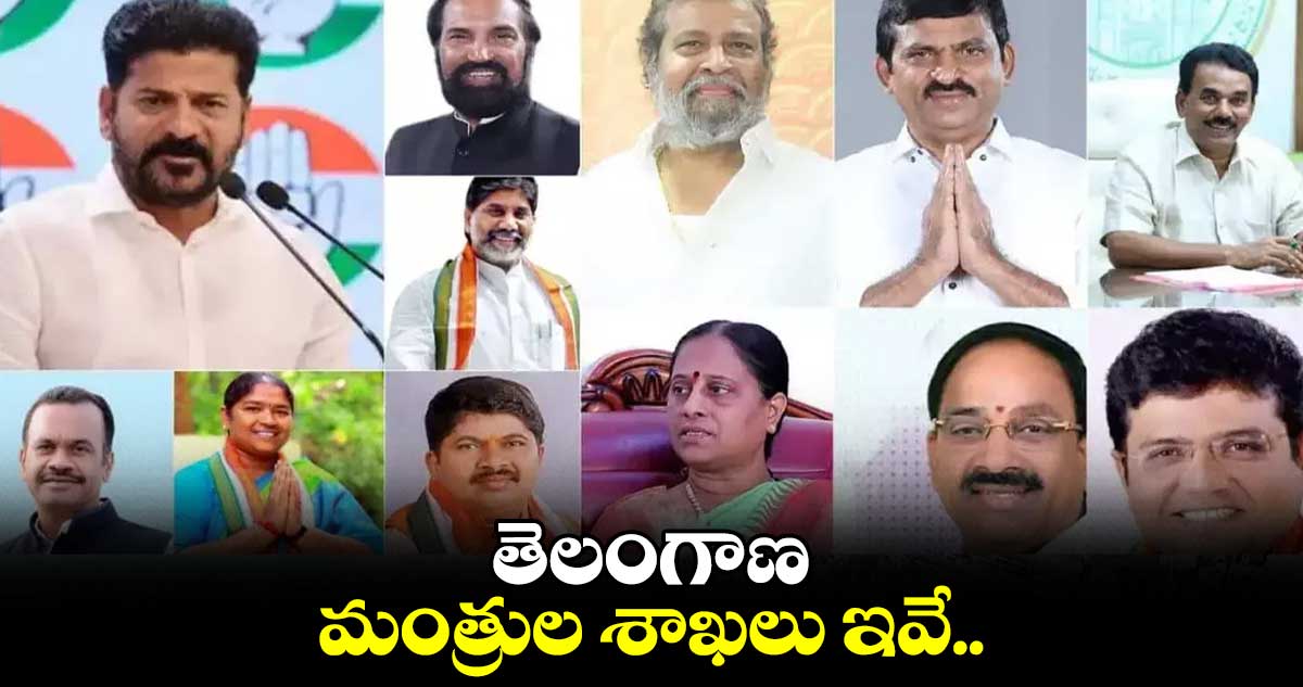 తెలంగాణ మంత్రుల శాఖలు ఇవే..