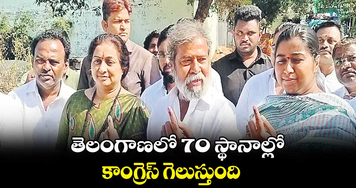 తెలంగాణలో 70 స్థానాల్లో కాంగ్రెస్ గెలుస్తుంది : దామోదర్ రాజనర్సింహా