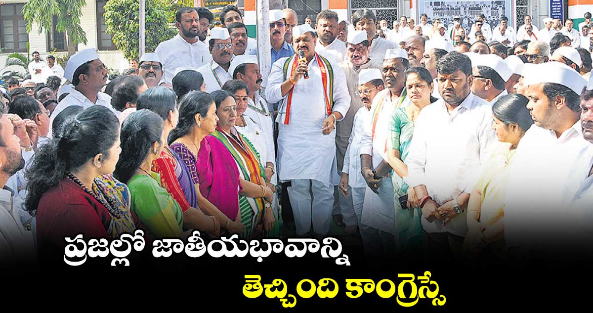 ప్రజల్లో జాతీయభావాన్ని తెచ్చింది కాంగ్రెస్సే : మహేశ్ కుమార్ గౌడ్