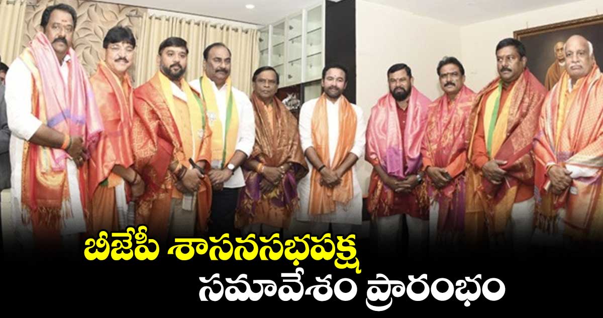 బీజేపీ శాసనసభపక్ష సమావేశం ప్రారంభం
