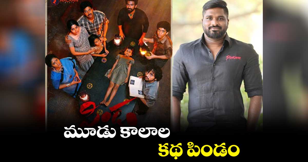 మూడు కాలాల కథ పిండం