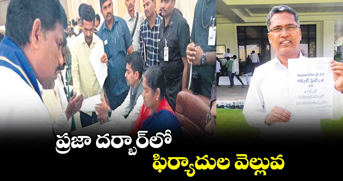 ప్రజా దర్బార్​లో ఫిర్యాదుల వెల్లువ 