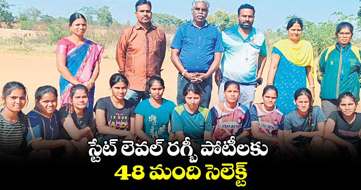 స్టేట్​ లెవల్ ​రగ్బీ పోటీలకు 48 మంది సెలెక్ట్