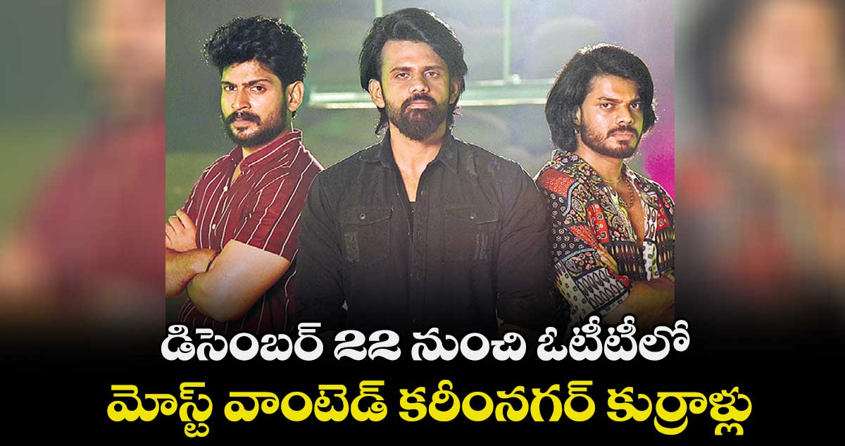  డిసెంబర్ 22 నుంచి ఓటీటీలో .. మోస్ట్ వాంటెడ్ కరీంనగర్ కుర్రాళ్లు 