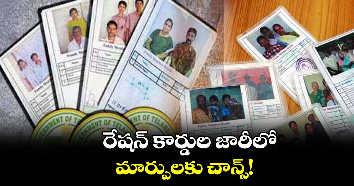 రేషన్ కార్డుల జారీలో మార్పులకు చాన్స్!