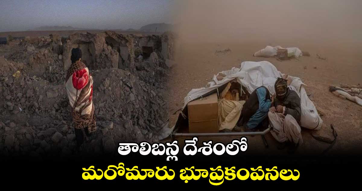 తాలిబన్ల దేశంలో మరోమారు భూప్రకంపనలు