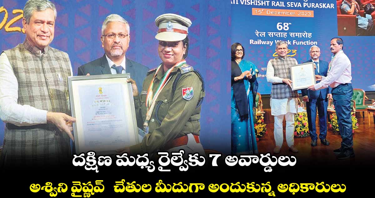 దక్షిణ మధ్య రైల్వేకు 7 అవార్డులు .. అశ్విని వైష్ణవ్ చేతుల మీదుగా అందుకున్న అధికారులు