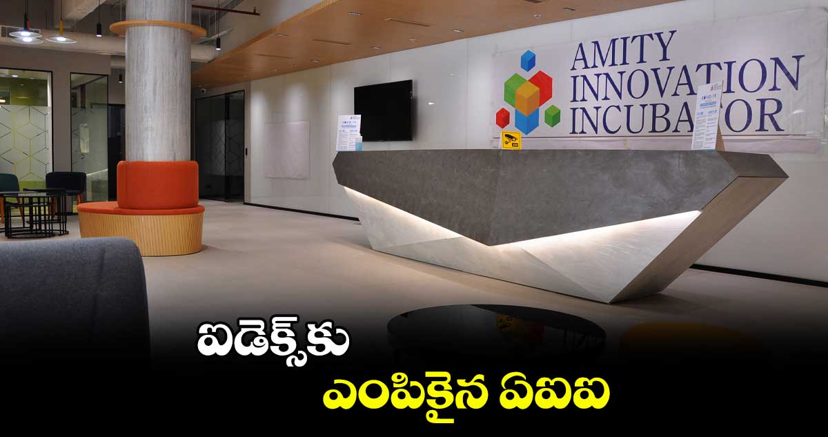 ఐడెక్స్కు ఎంపికైన ఏఐఐ