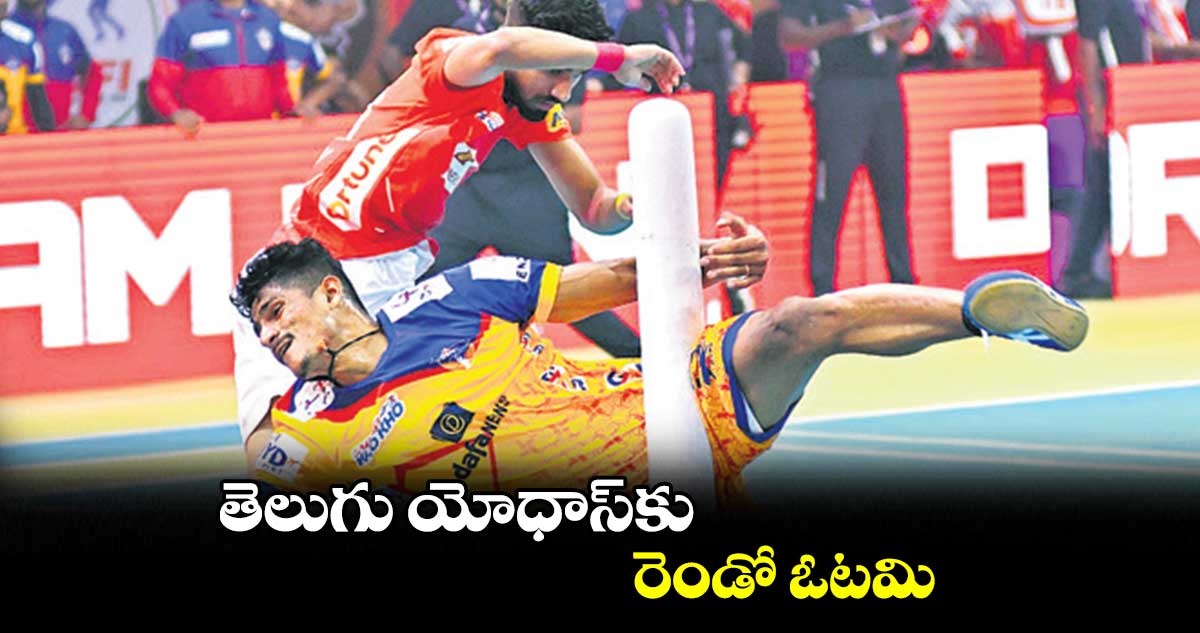 తెలుగు యోధాస్కు..రెండో ఓటమి