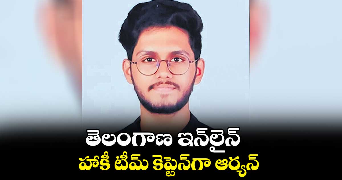 తెలంగాణ ఇన్‌‌లైన్ హాకీ టీమ్ కెప్టెన్‌‌గా ఆర్యన్