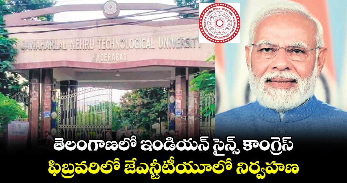 తెలంగాణలో ఇండియన్ సైన్స్ కాంగ్రెస్.