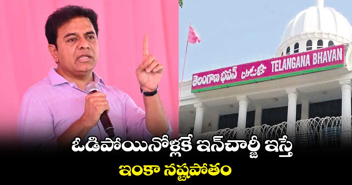 ఓడిపోయినోళ్లకే ఇన్చార్జీ ఇస్తే.. ఇంకా నష్టపోతం