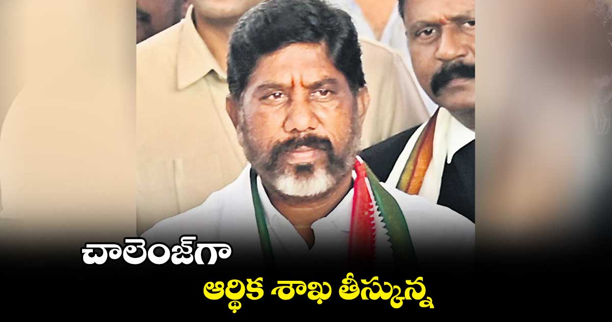 చాలెంజ్గా ఆర్థిక శాఖ తీస్కున్న : భట్టి విక్రమార్క