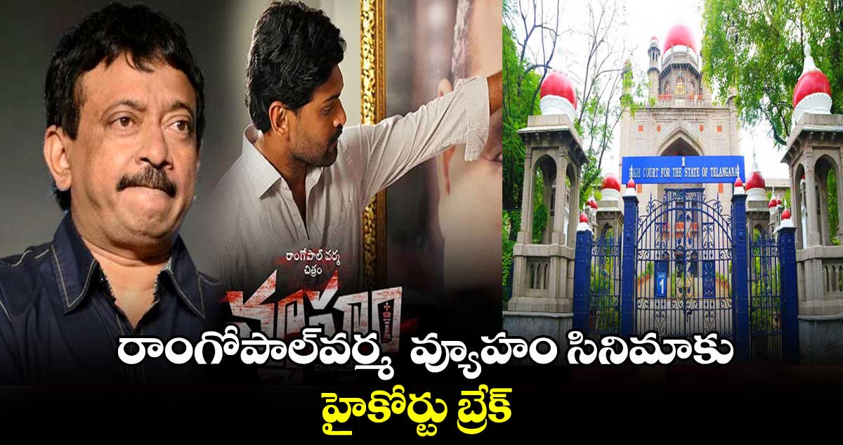 వర్మ వ్యూహం సినిమాకు హైకోర్టు బ్రేక్ .. విడుదల వాయిదా